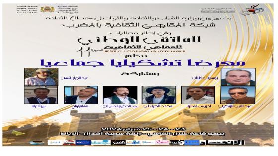 الرباط تستصيف فعاليات الملتقى الوطني 11 لشبكة المقاهي الثقافية