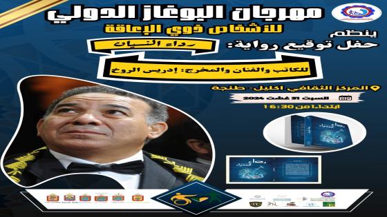   الفنان والمخرج ادريس الروخ يقدم ويوقع”رداء النسيان” بمهرجان البوغاز الدولي لذوي الإعاقة